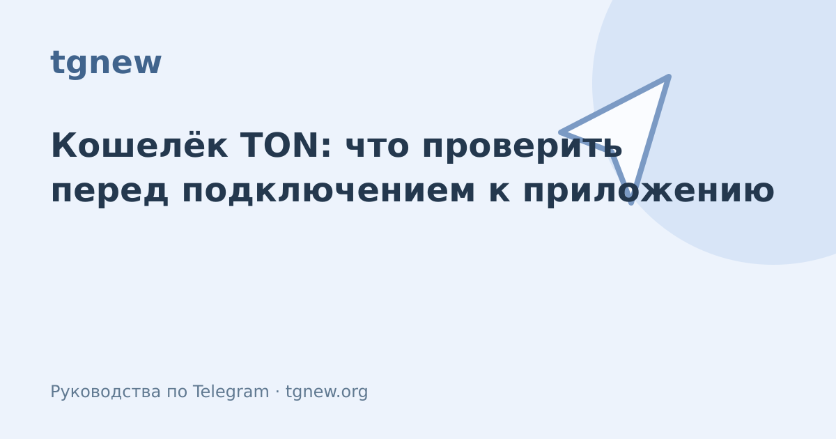 Обложка: Кошелёк TON: что проверить перед подключением к приложению