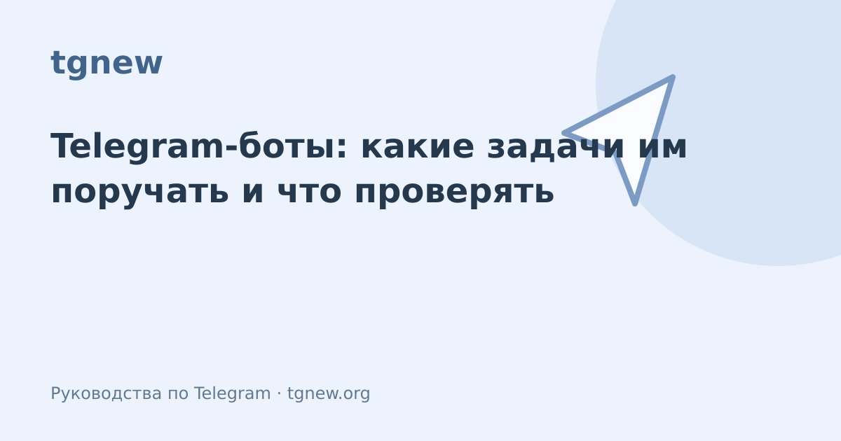 Обложка: Telegram-боты: какие задачи им поручать и что проверять