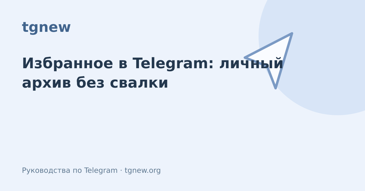 Обложка: Избранное в Telegram: личный архив без свалки