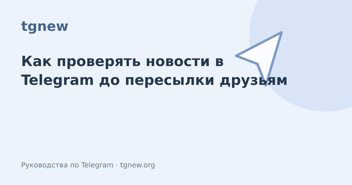 Обложка: Как проверять новости в Telegram до пересылки друзьям
