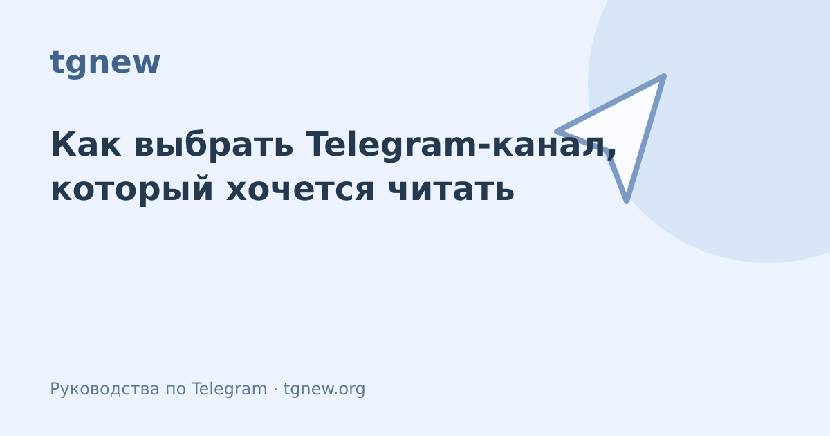 Обложка: Как выбрать Telegram-канал, который хочется читать
