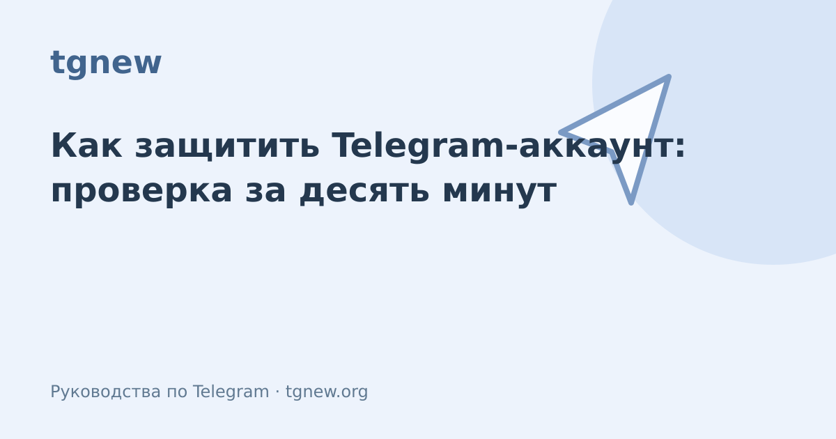Обложка: Как защитить Telegram-аккаунт: проверка за десять минут