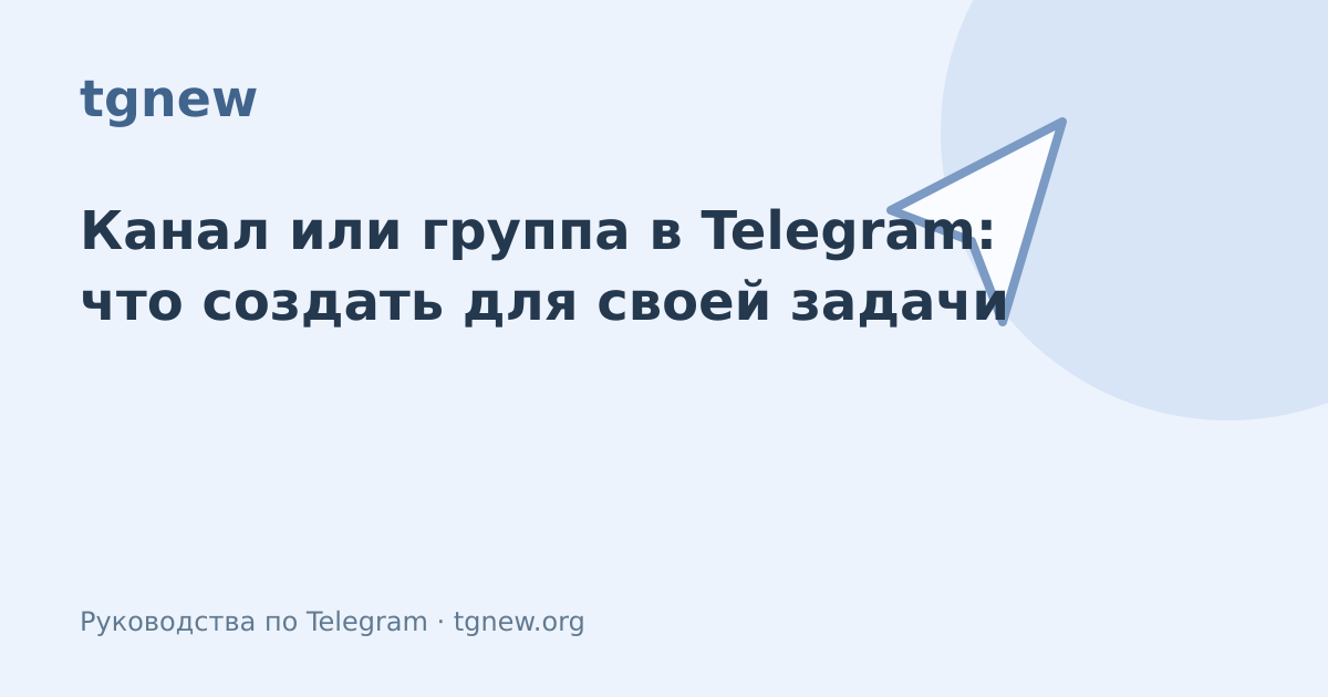 Обложка: Канал или группа в Telegram: что создать для своей задачи