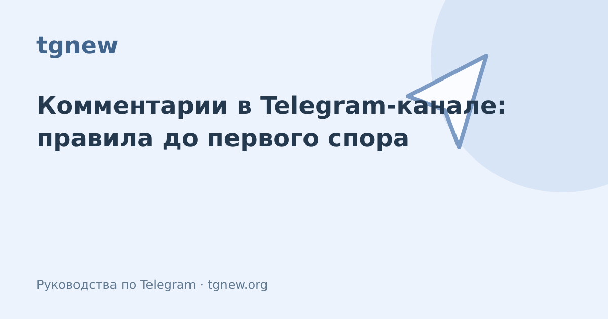 Обложка: Комментарии в Telegram-канале: правила до первого спора