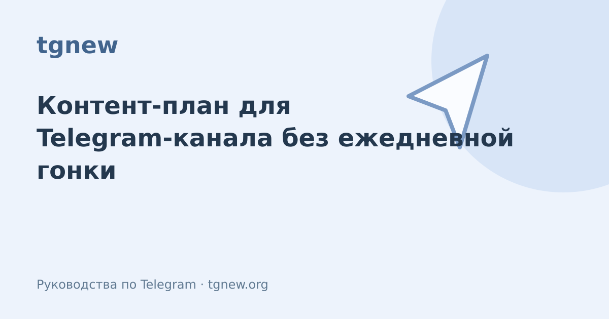 Обложка: Контент-план для Telegram-канала без ежедневной гонки
