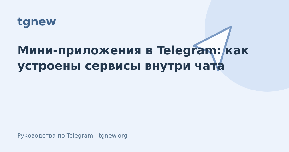 Обложка: Мини-приложения в Telegram: как устроены сервисы внутри чата