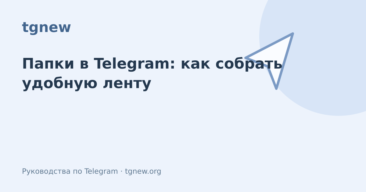 Обложка: Папки в Telegram: как собрать удобную ленту