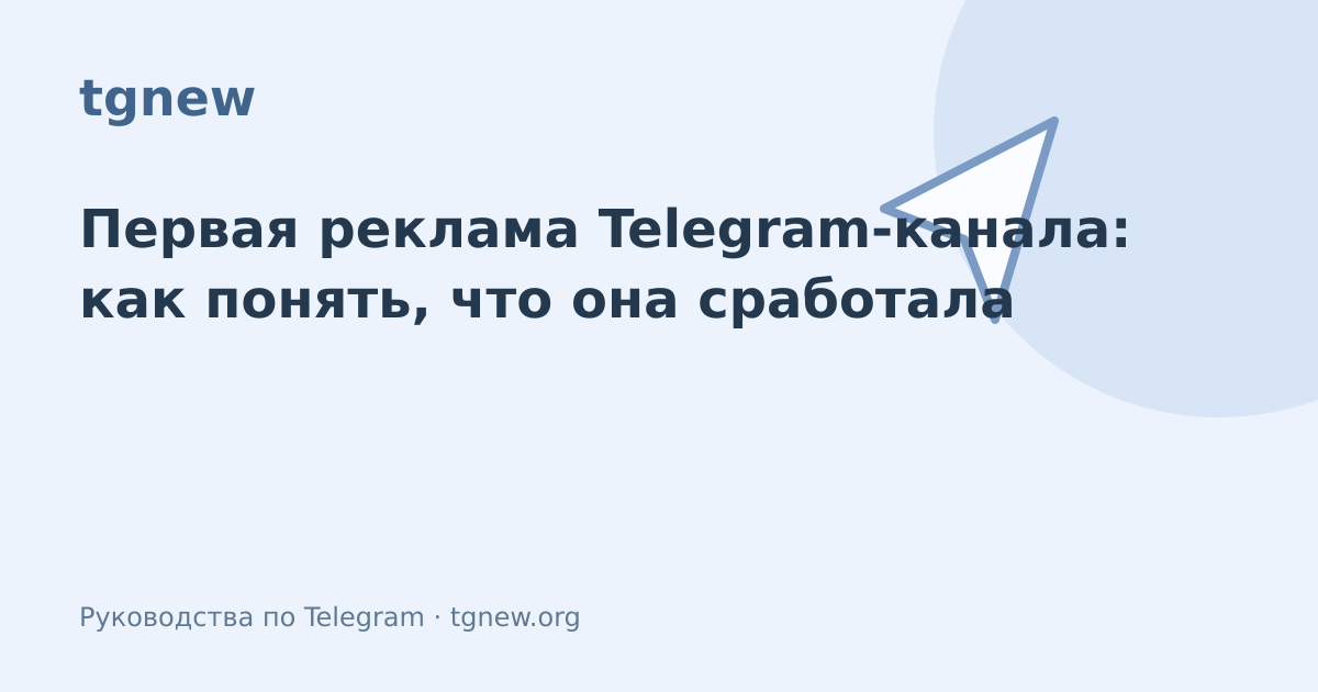 Обложка: Первая реклама Telegram-канала: как понять, что она сработала