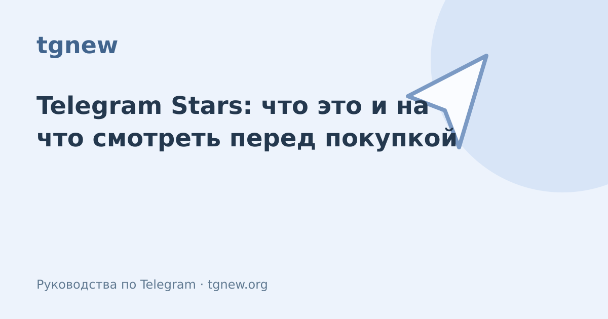 Обложка: Telegram Stars: что это и на что смотреть перед покупкой