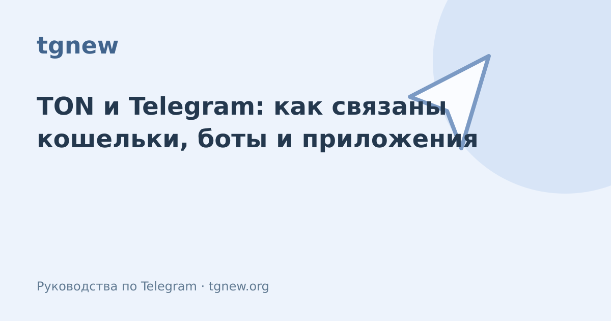 Обложка: TON и Telegram: как связаны кошельки, боты и приложения