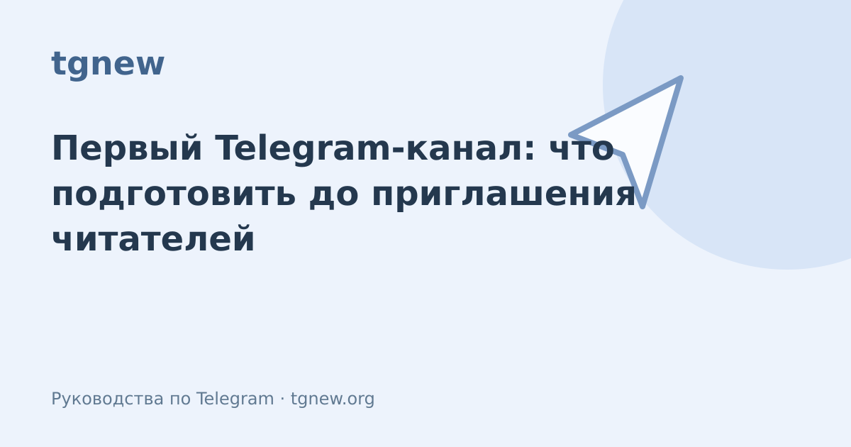 Обложка: Первый Telegram-канал: что подготовить до приглашения читателей